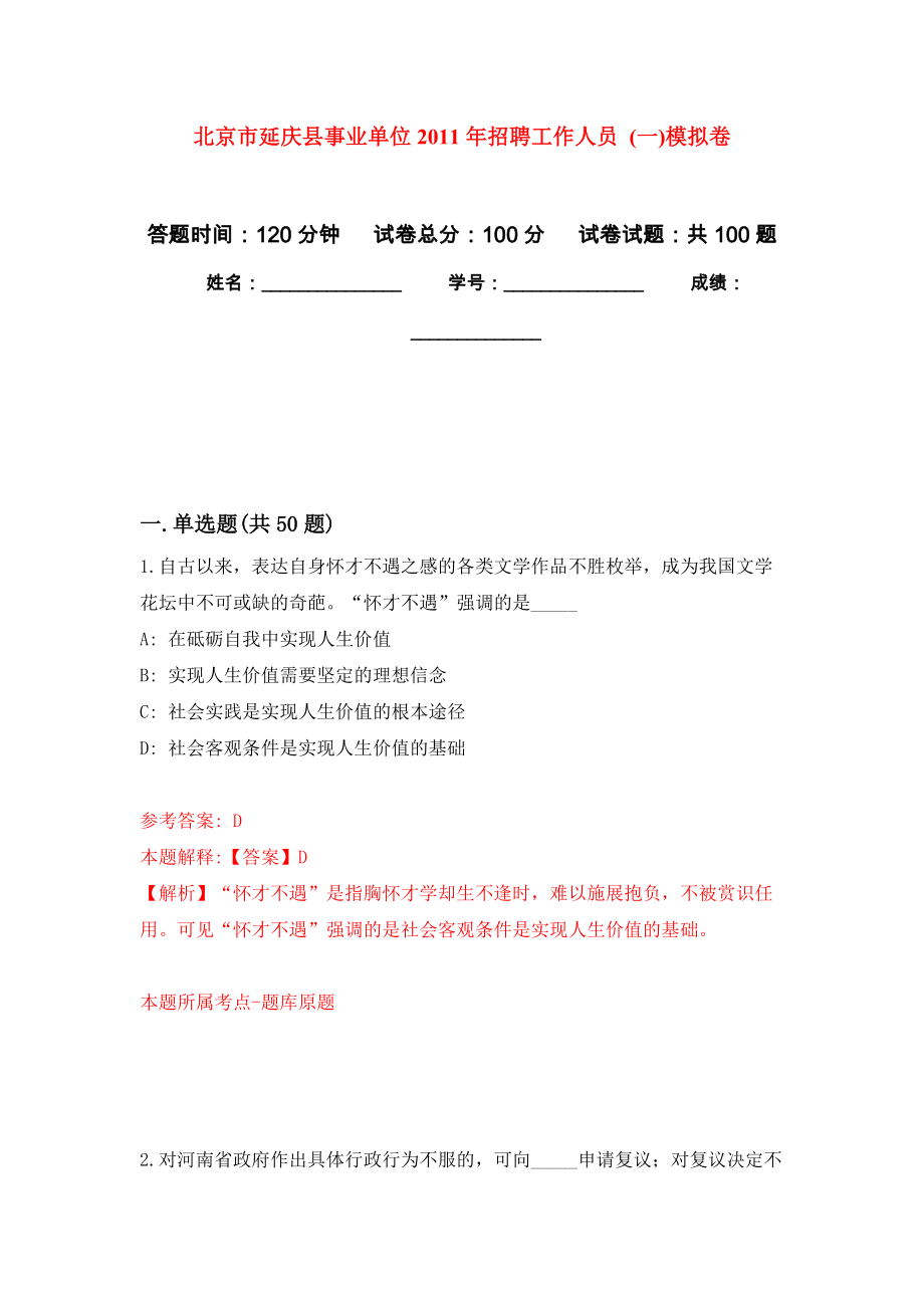 北京市延庆县事业单位2011年招聘工作人员 (一)练习题及答案（第6版）_第1页