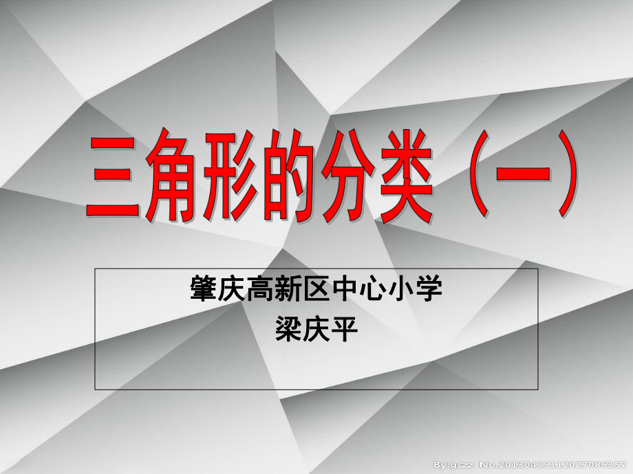 公开课——三角形的分类(一)课件_第1页