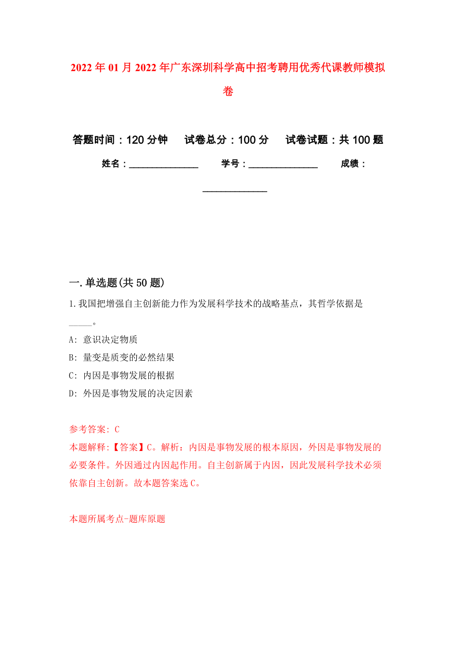 2022年01月2022年广东深圳科学高中招考聘用优秀代课教师公开练习模拟卷（第3次）_第1页