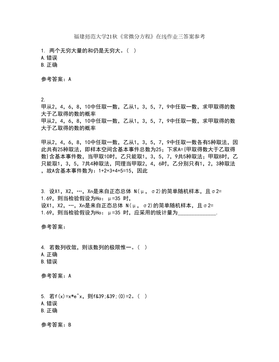 福建师范大学21秋《常微分方程》在线作业三答案参考69_第1页