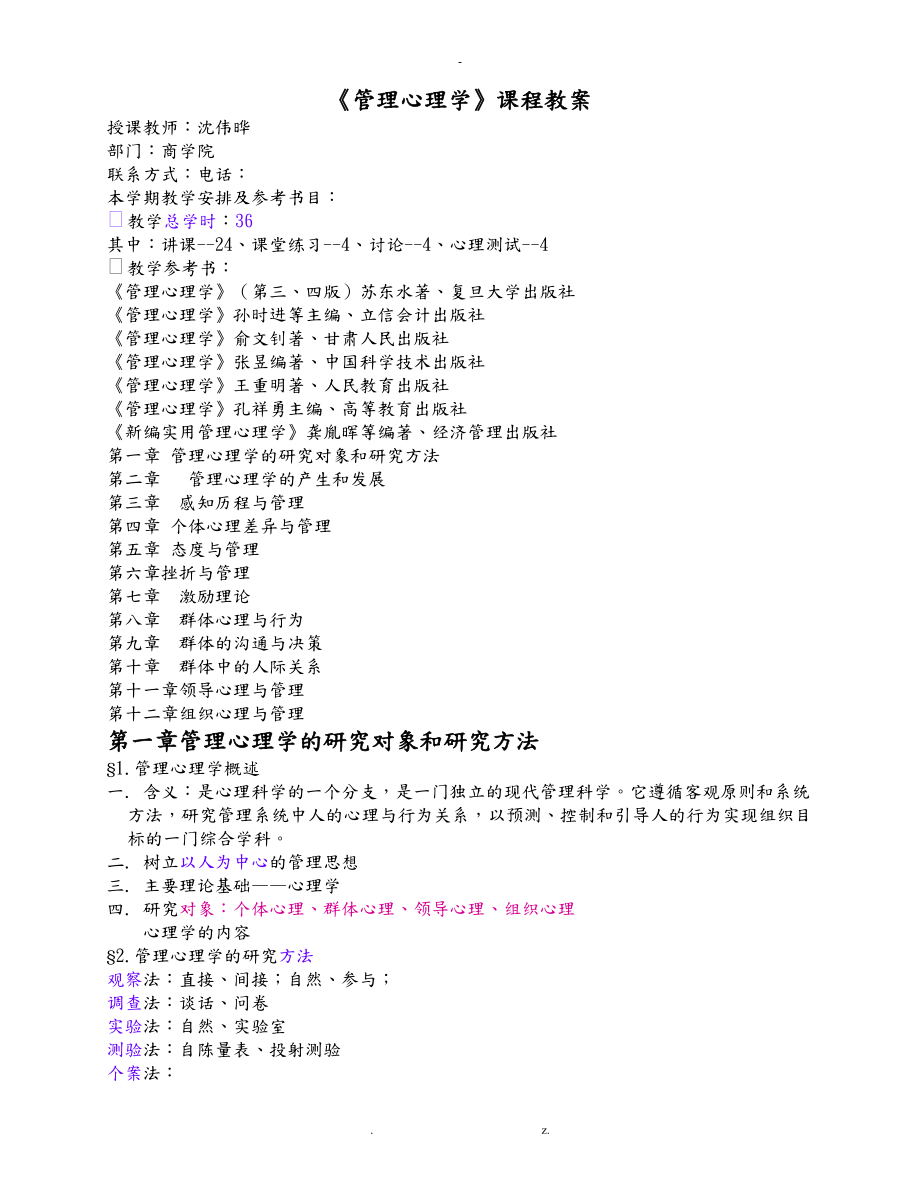 《管理心理学》课程教案_第1页