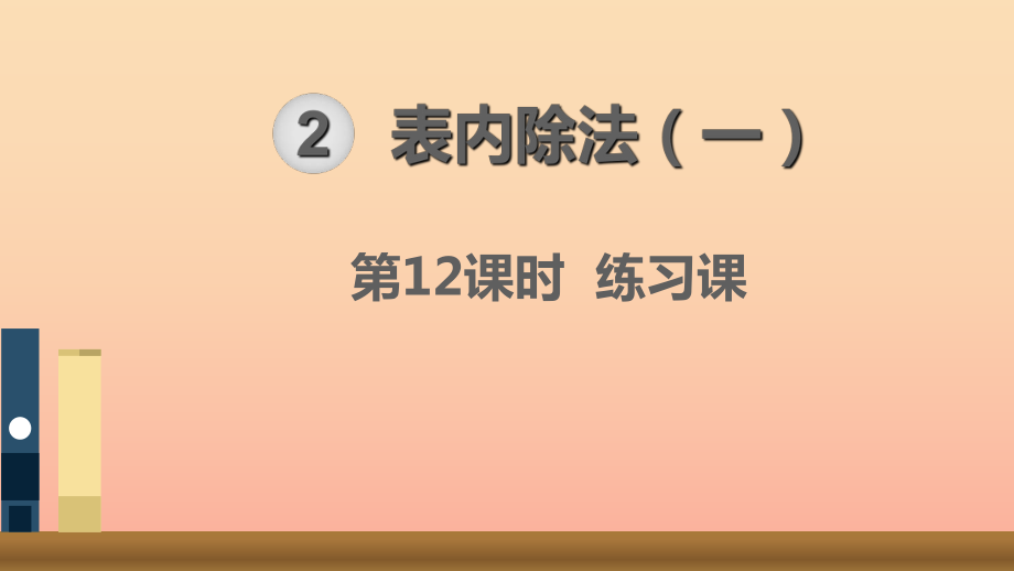 二年級(jí)數(shù)學(xué)下冊(cè) 2 表內(nèi)除法（一）第12課時(shí) 練習(xí)課課件 新人教版_第1頁(yè)