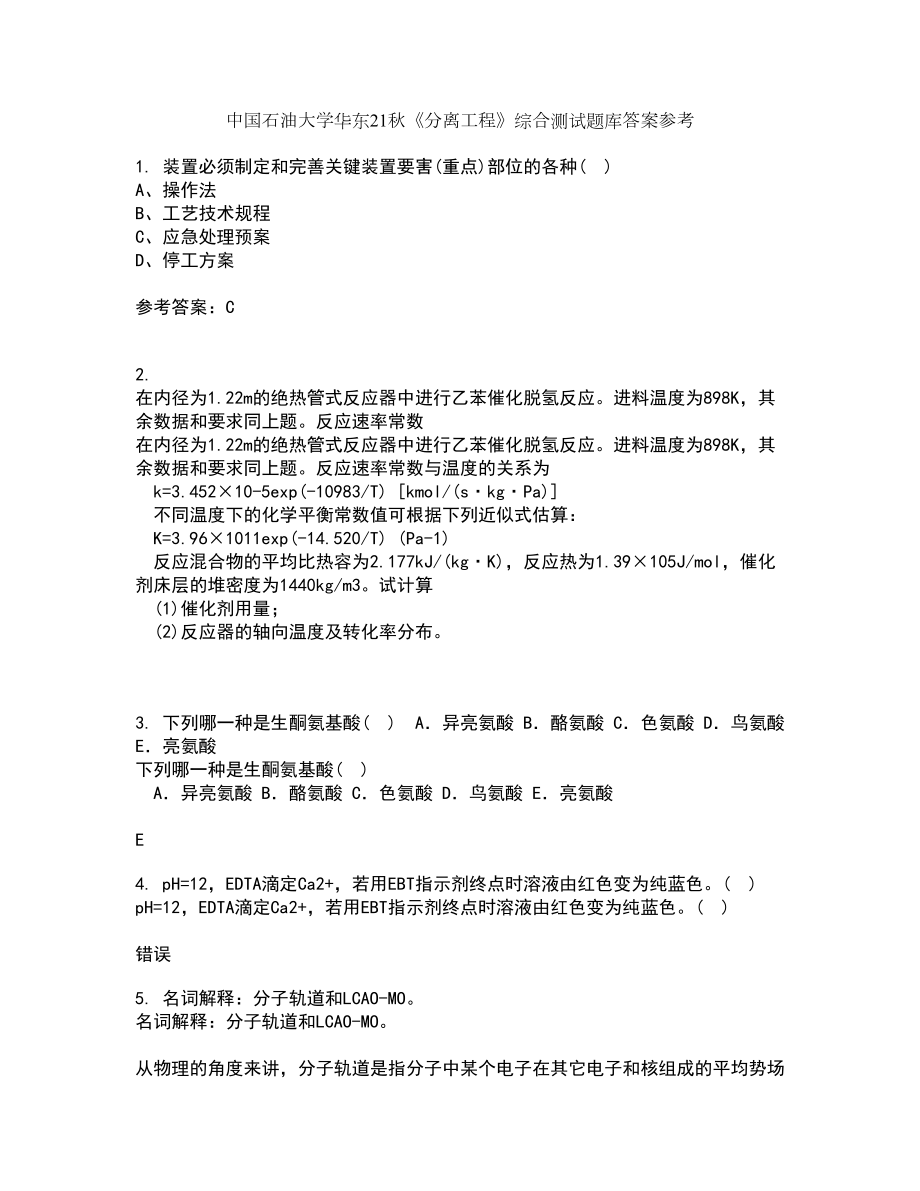 中国石油大学华东21秋《分离工程》综合测试题库答案参考23_第1页