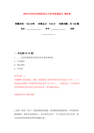 深圳市龍崗區(qū)南灣街道公開招考普通雇員 強化練習模擬卷及答案解析