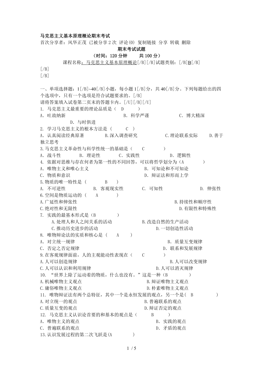 馬克思主義基本原理概論期末考試_第1頁