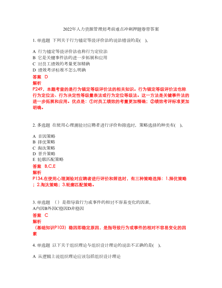 2022年人力资源管理师考前难点冲刺押题卷带答案295_第1页