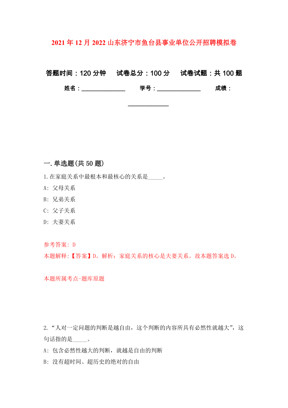 2021年12月2022山东济宁市鱼台县事业单位公开招聘公开练习模拟卷（第3次）_第1页