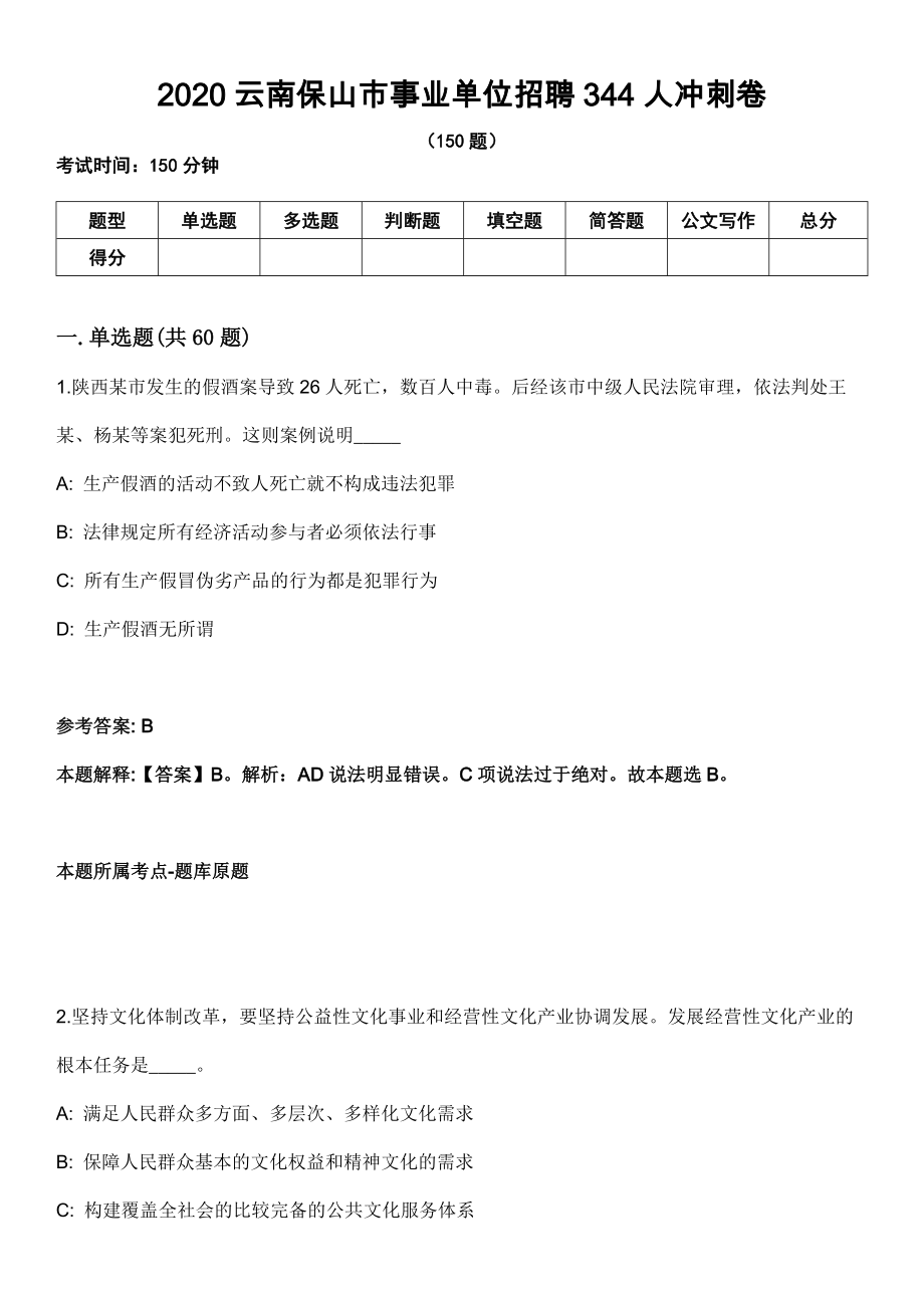 2020云南保山市事业单位招聘344人冲刺卷_第1页