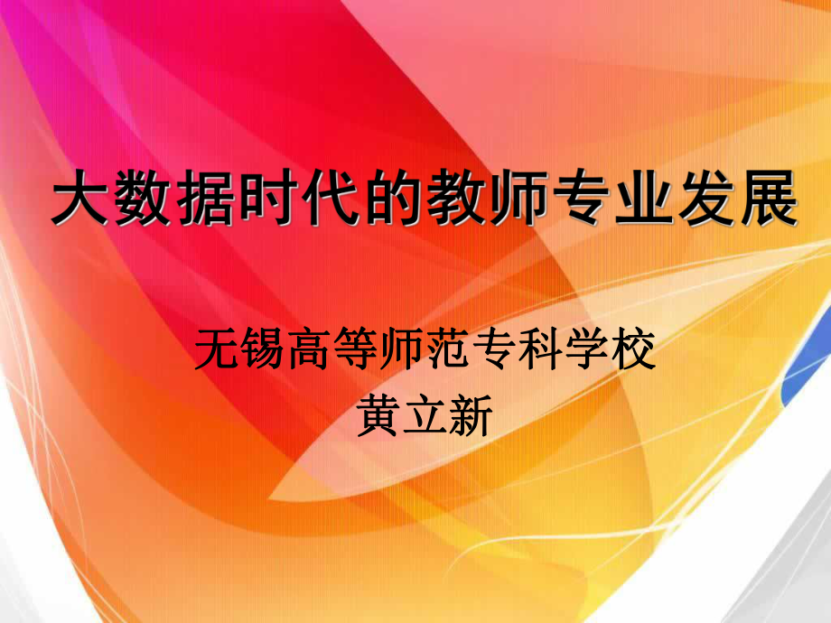 大数据时代教师的专业发展课件_第1页