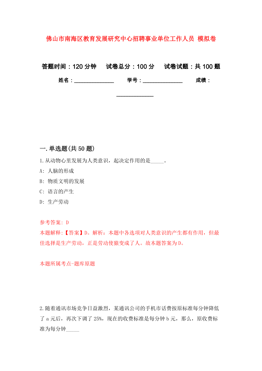 佛山市南海區(qū)教育發(fā)展研究中心招聘事業(yè)單位工作人員 練習(xí)題及答案（第6版）_第1頁