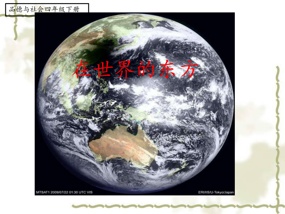 小学品德与社会四年级下册《在世界的东方》课件_第1页