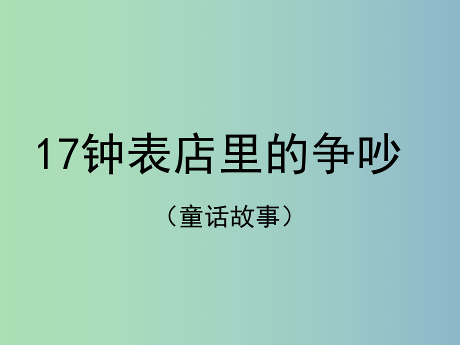 三年級(jí)語(yǔ)文下冊(cè) 第四單元《17 鐘表店里的爭(zhēng)吵》課件3_第1頁(yè)