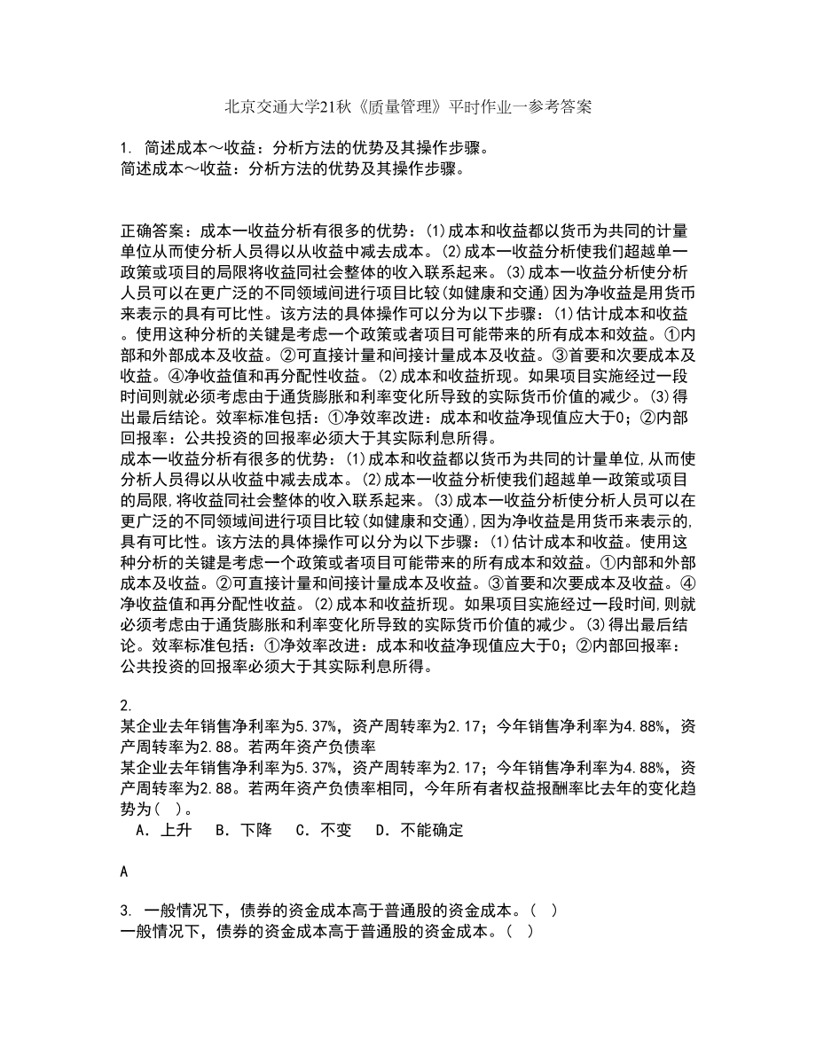 北京交通大学21秋《质量管理》平时作业一参考答案1_第1页