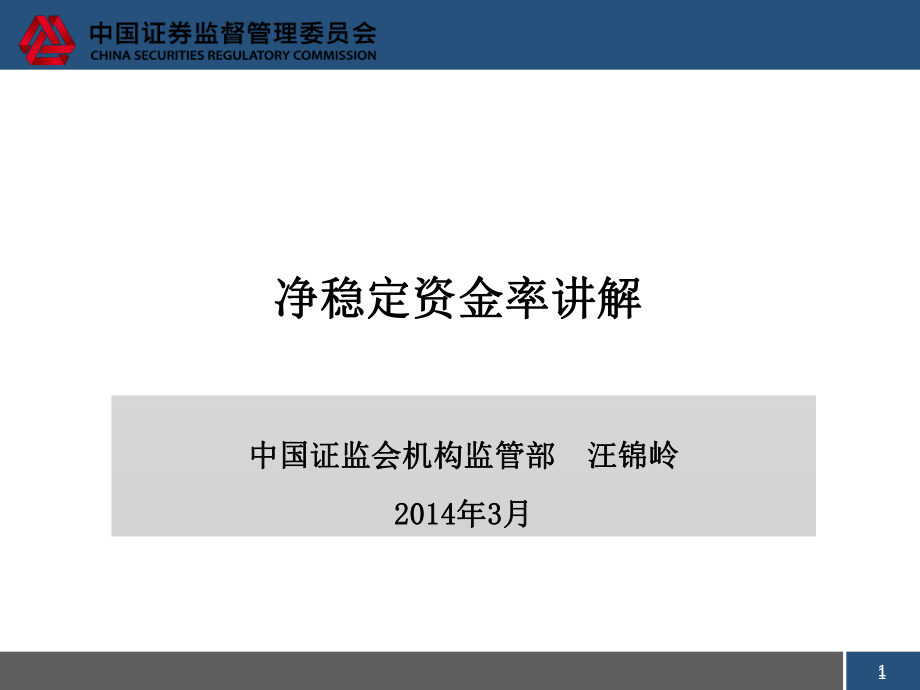 净稳定资金率讲解课件_第1页