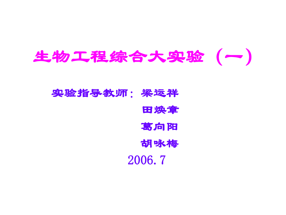 生物工程综合大实验课件_第1页