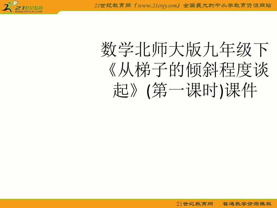 數(shù)學(xué)北師大版九年級下《從梯子的傾斜程度談起》第一課時課件共46張課件_第1頁