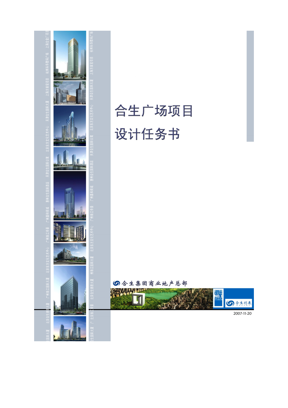 合生创展上海五角场综合体项目设计任务书_48页_第1页