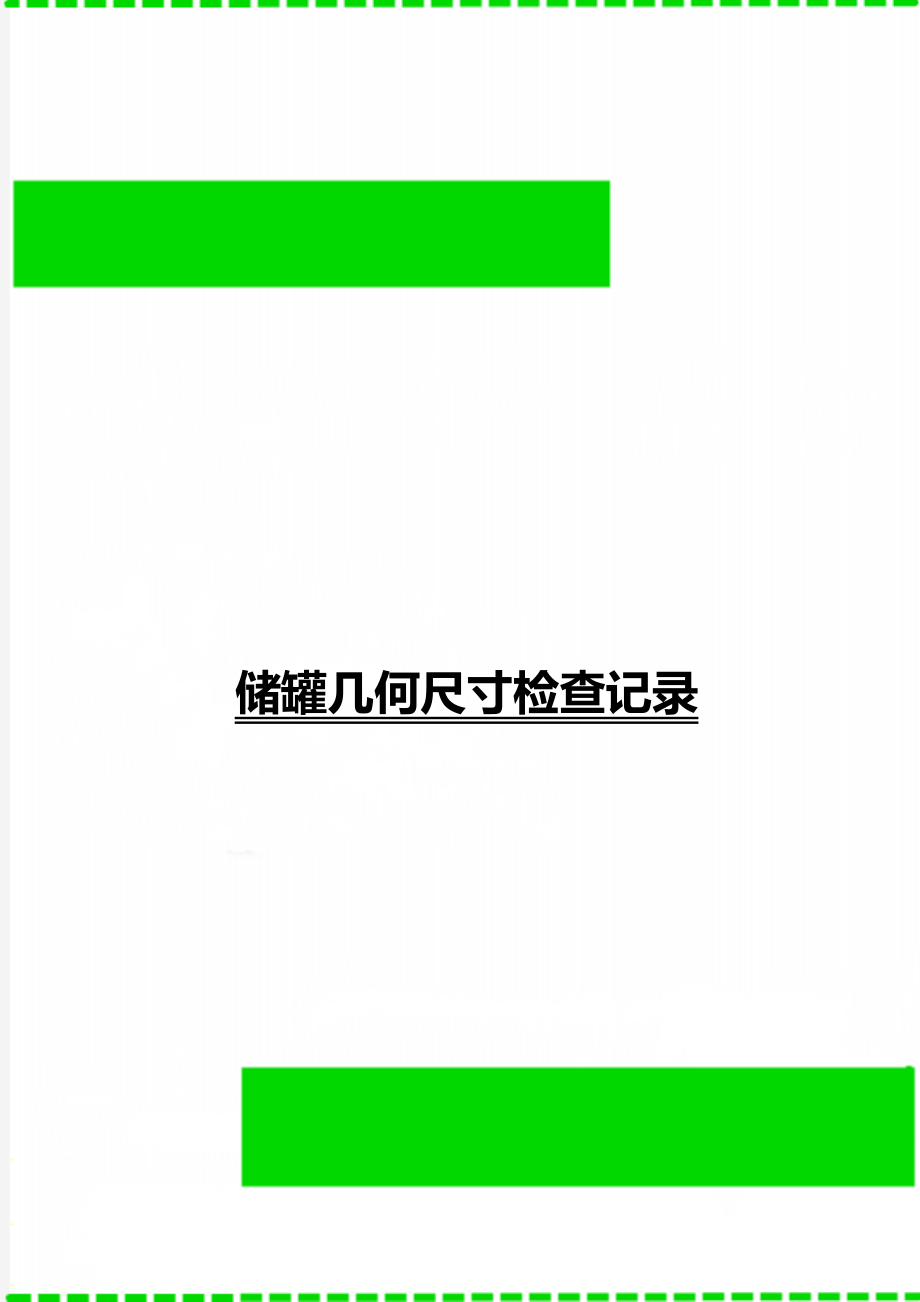 儲罐幾何尺寸檢查記錄_第1頁