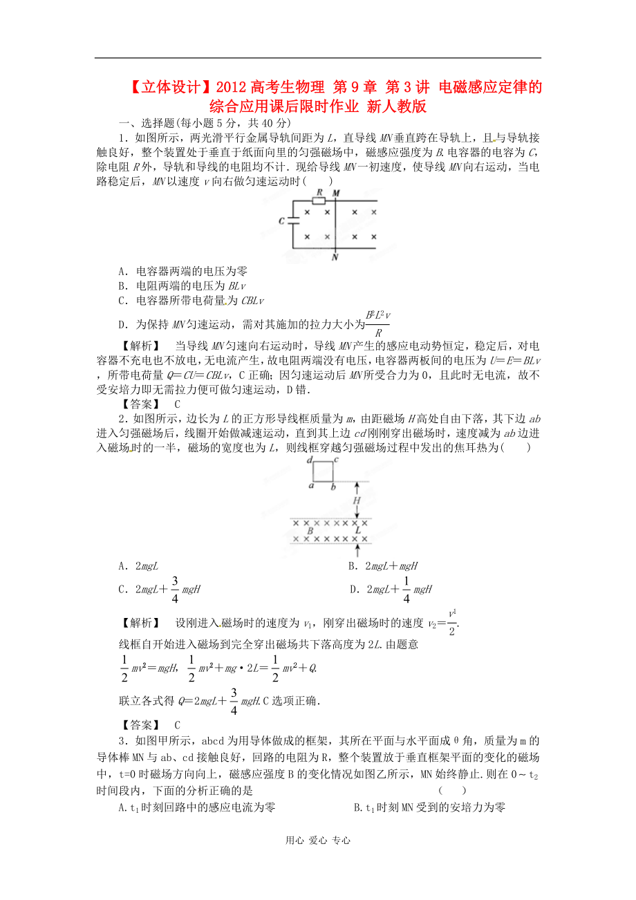 【立體設(shè)計】2012高考物理 第9章 第3講 電磁感應(yīng)定律的綜合應(yīng)用課后限時作業(yè) 新人教版_第1頁