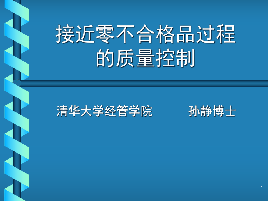 接近零不合格品过程的质量控制_第1页