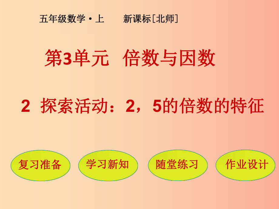 五年級數(shù)學上冊 第3單元 倍數(shù)與因數(shù) 第2節(jié) 探索活動 25的倍數(shù)的特征課件 北師大版_第1頁