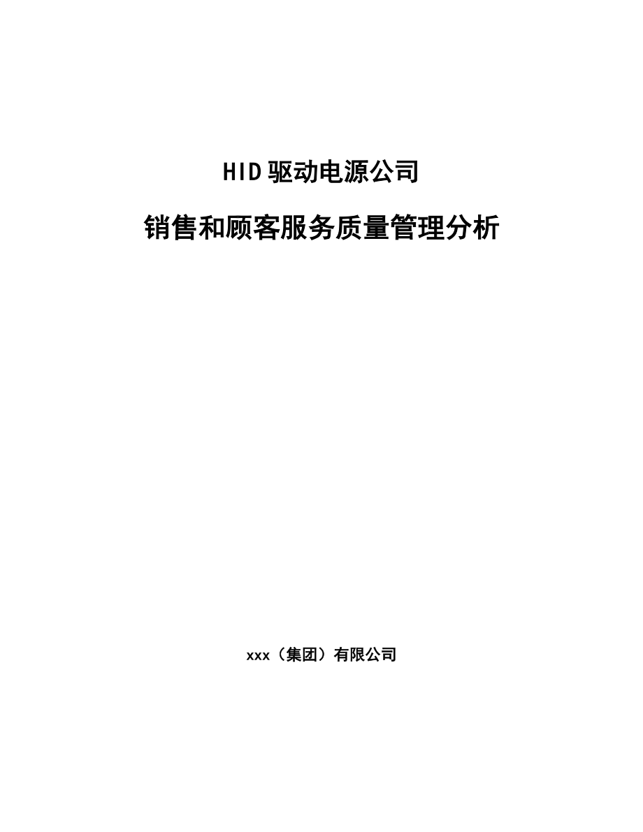 HID驱动电源公司销售和顾客服务质量管理分析【范文】_第1页