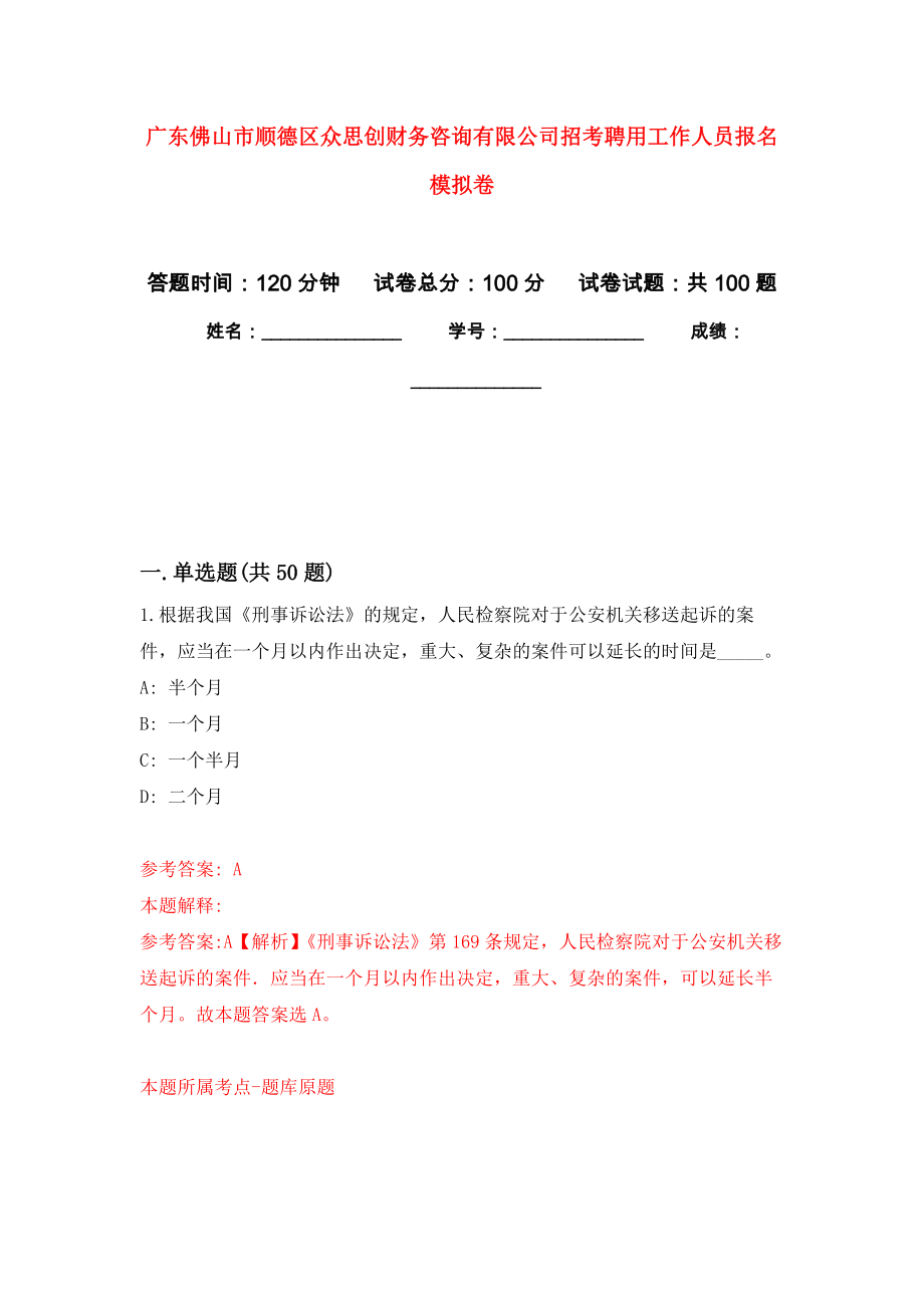 广东佛山市顺德区众思创财务咨询有限公司招考聘用工作人员报名练习题及答案（第7版）_第1页