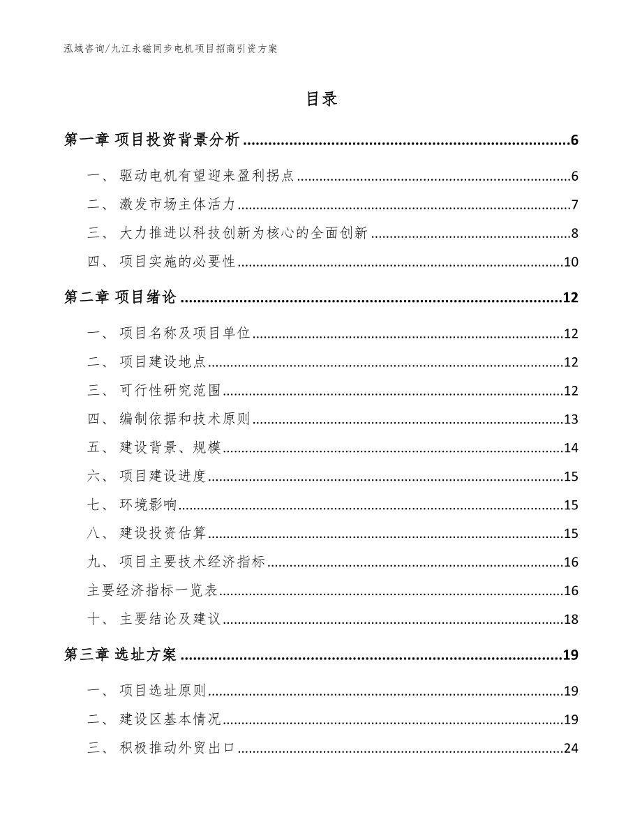 九江永磁同步电机项目招商引资方案_第1页