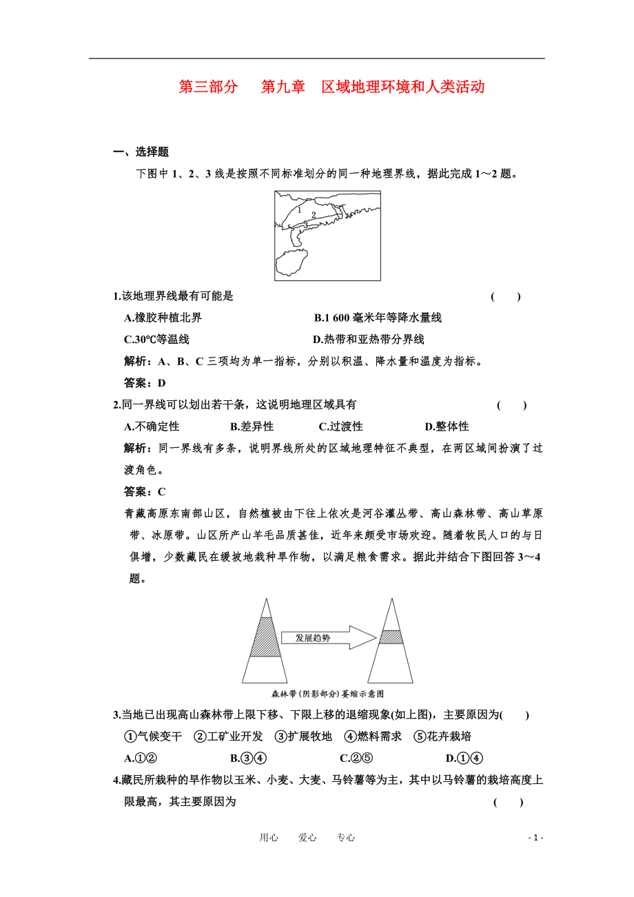 海南省2011年高考地理一輪復(fù)習(xí) 第三部分 第九章 區(qū)域地理環(huán)境和人類活動 質(zhì)量檢測 中圖版_第1頁