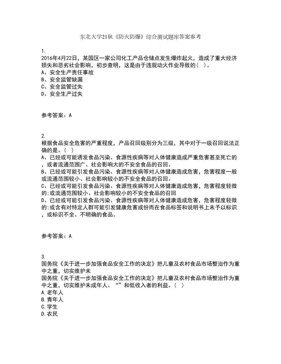 东北大学21秋《防火防爆》综合测试题库答案参考95_第1页