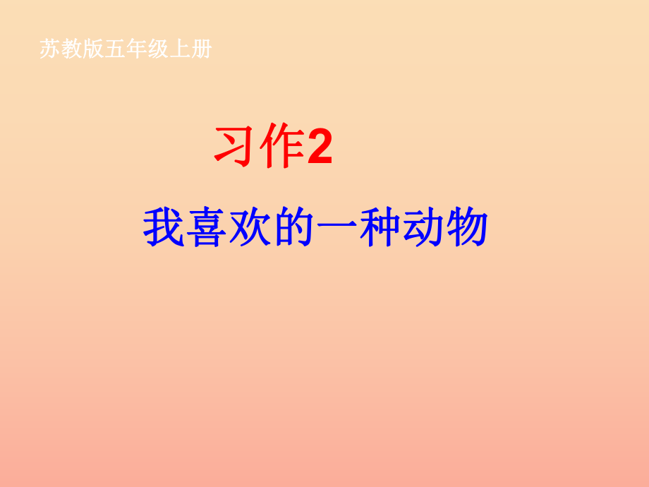 五年级语文上册习作二我喜欢的一种动物作文课件4苏教版_第1页