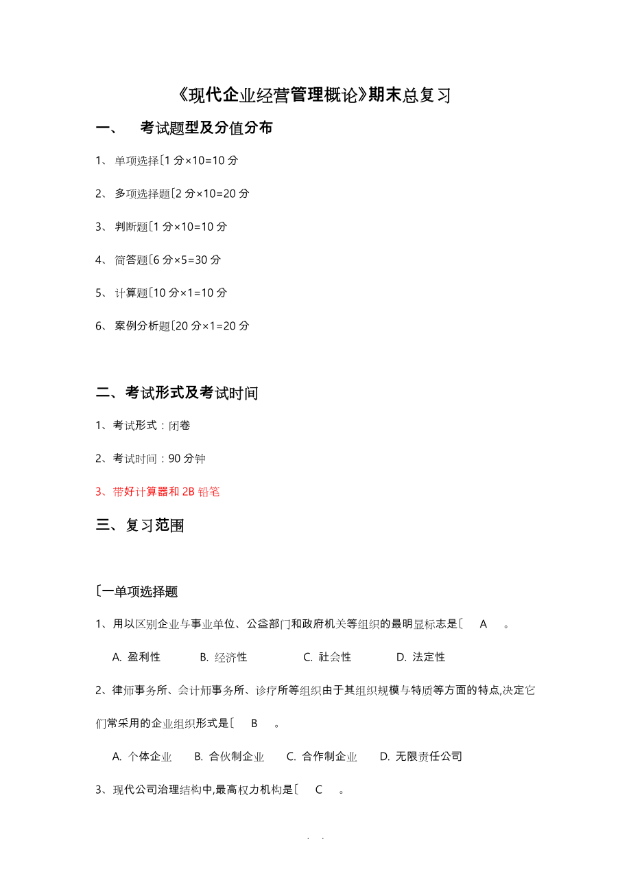 最新电大上海电大_工商企业经营管理_复习范围_第1页