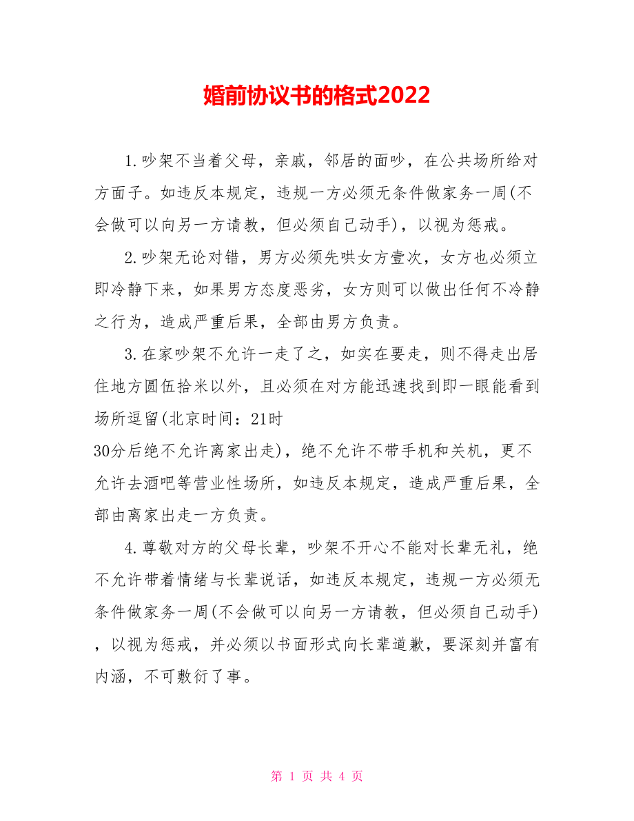 婚前协议书的格式2022_第1页