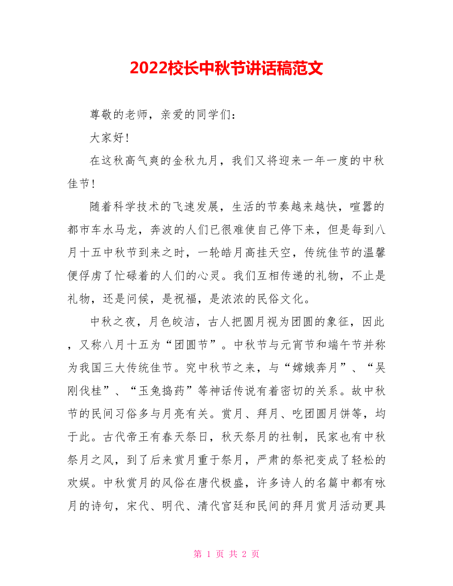 2022校长中秋节讲话稿范文_第1页