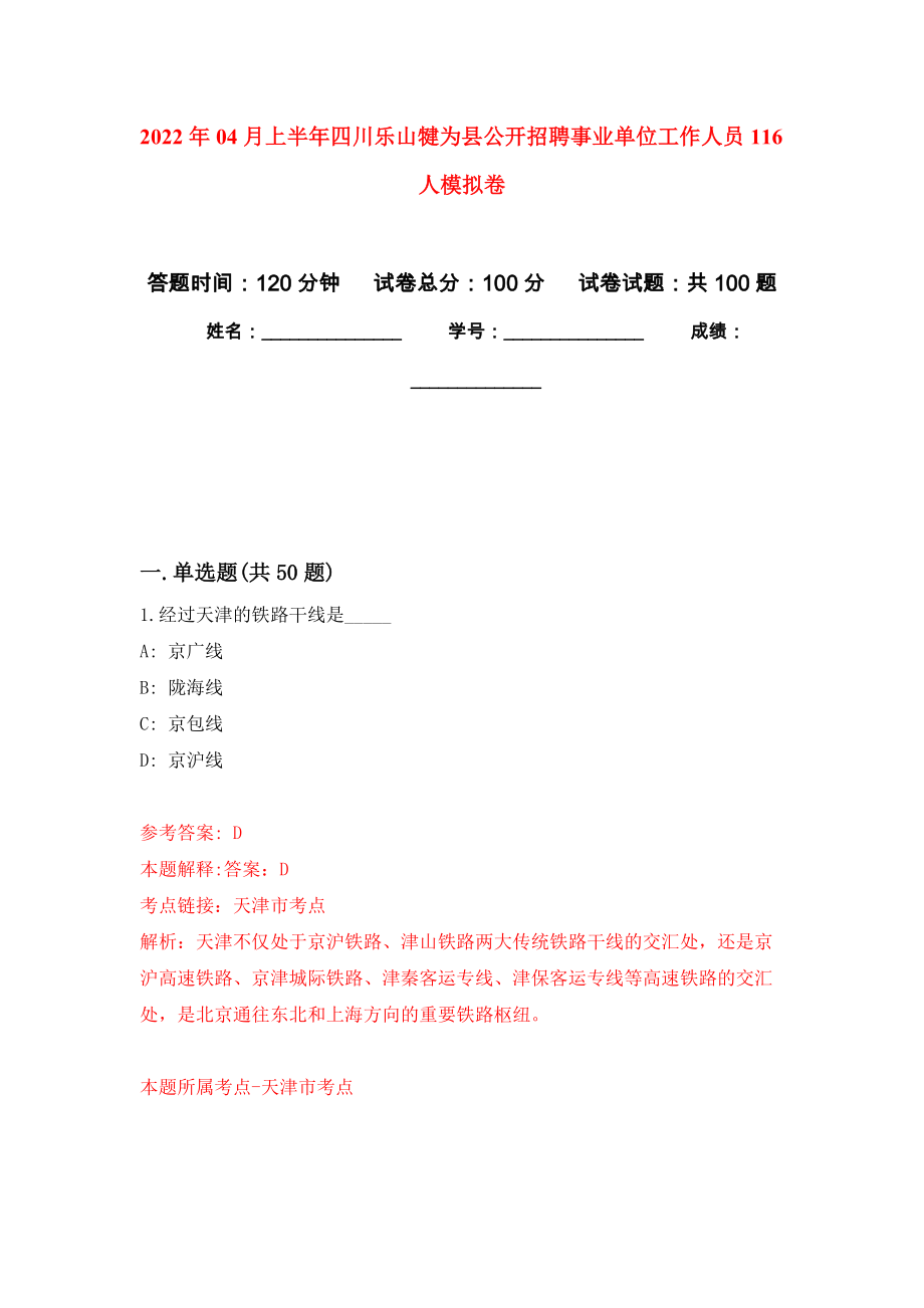 2022年04月上半年四川乐山犍为县公开招聘事业单位工作人员116人模拟卷（第0套）_第1页
