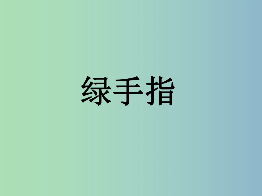 三年級語文下冊 第二單元《6 綠手指》課件1_第1頁