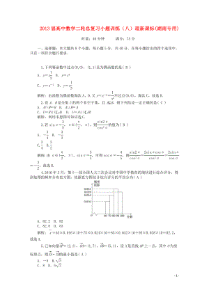 2013屆高中數(shù)學二輪總復習 小題訓練（八）理 新課標(湖南專用)