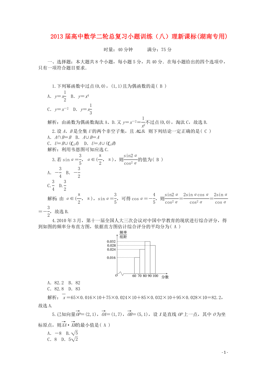 2013屆高中數(shù)學(xué)二輪總復(fù)習(xí) 小題訓(xùn)練（八）理 新課標(湖南專用)_第1頁