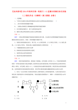 【走向高考】2014年高考生物一輪復習 1-2孟德爾的豌豆雜交實驗(二)強化作業(yè)（含解析）新人教版 必修2