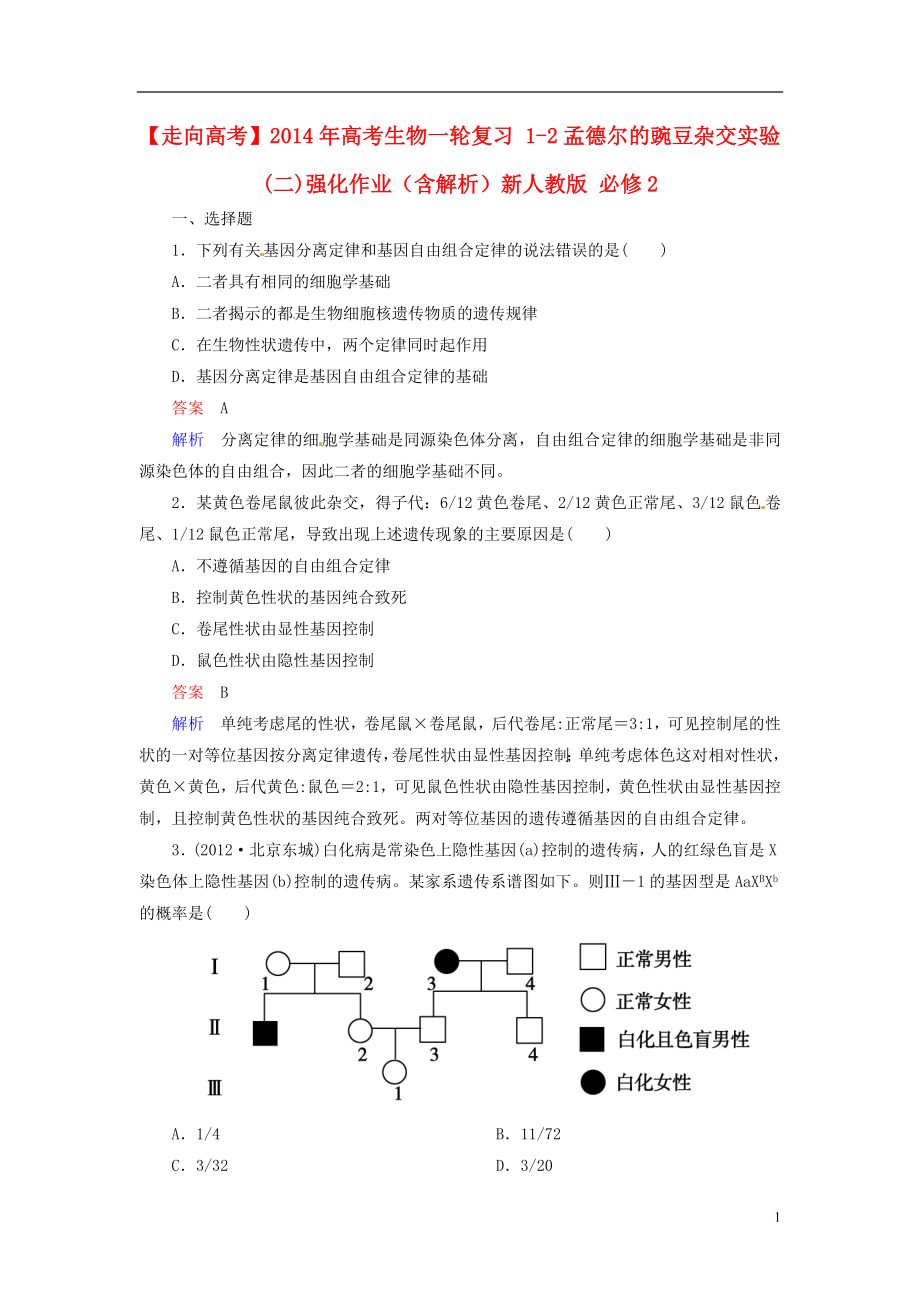 【走向高考】2014年高考生物一輪復(fù)習(xí) 1-2孟德爾的豌豆雜交實驗(二)強化作業(yè)（含解析）新人教版 必修2_第1頁