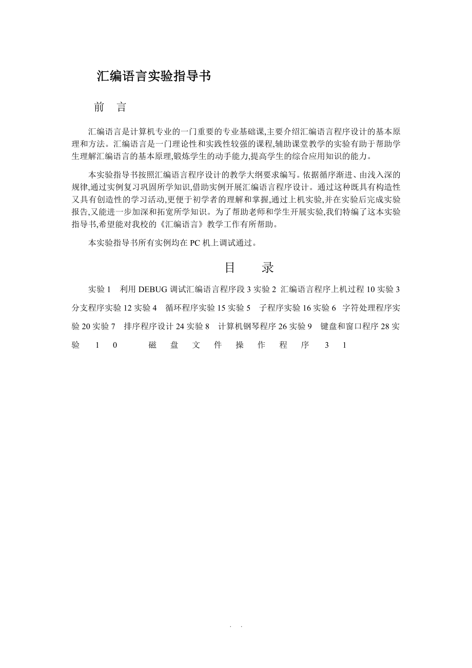 汇编语言实验指导书_第1页