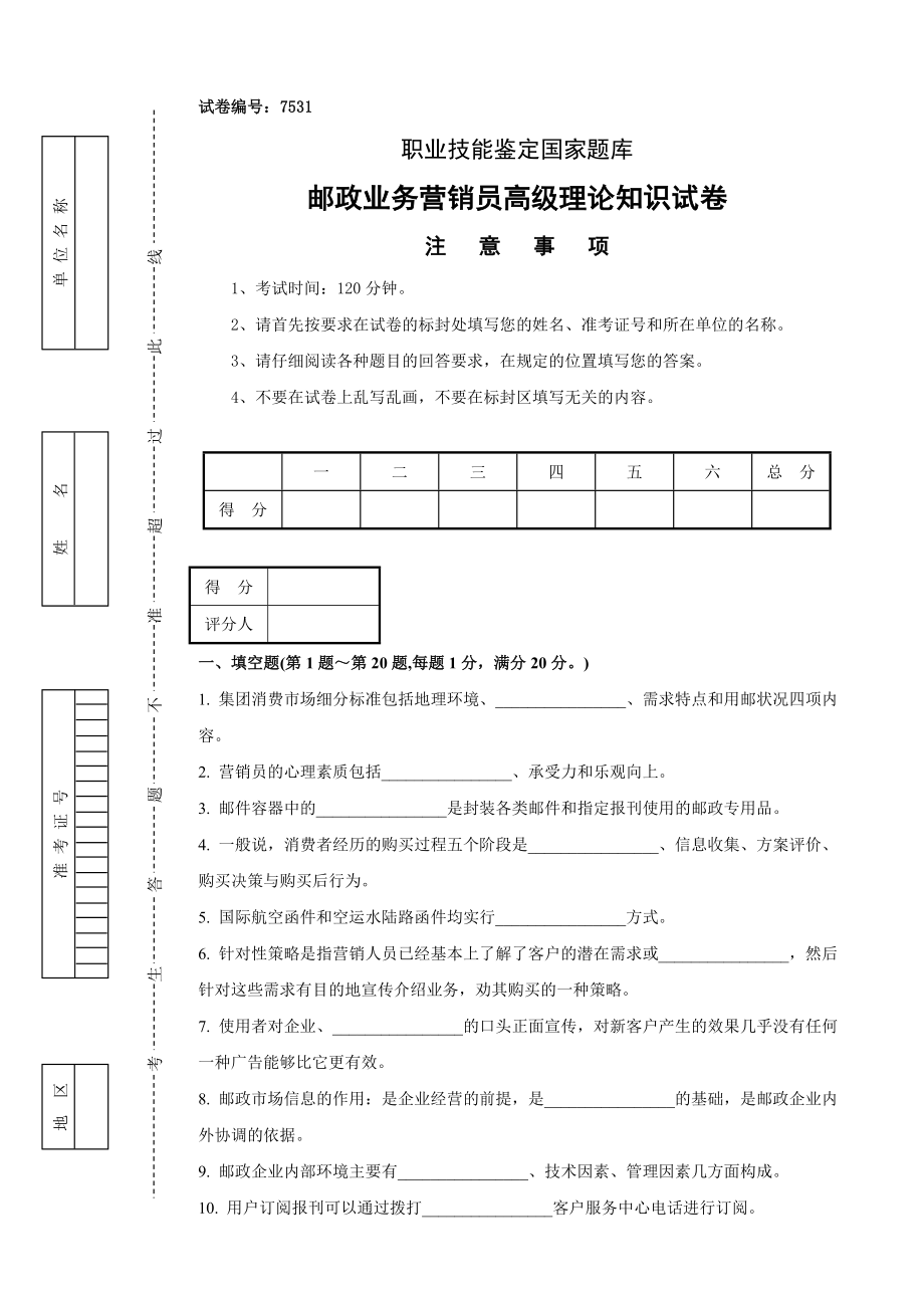 邮政业务营销员高级试卷及答案_第1页