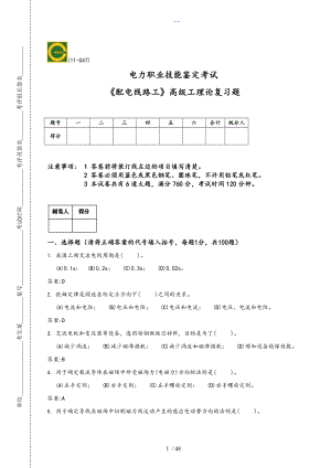 【配電線路】高級(jí)工理論、技能操作復(fù)習(xí)題[新]合卷