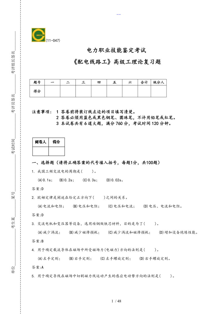 【配電線路】高級(jí)工理論、技能操作復(fù)習(xí)題[新]合卷_第1頁(yè)