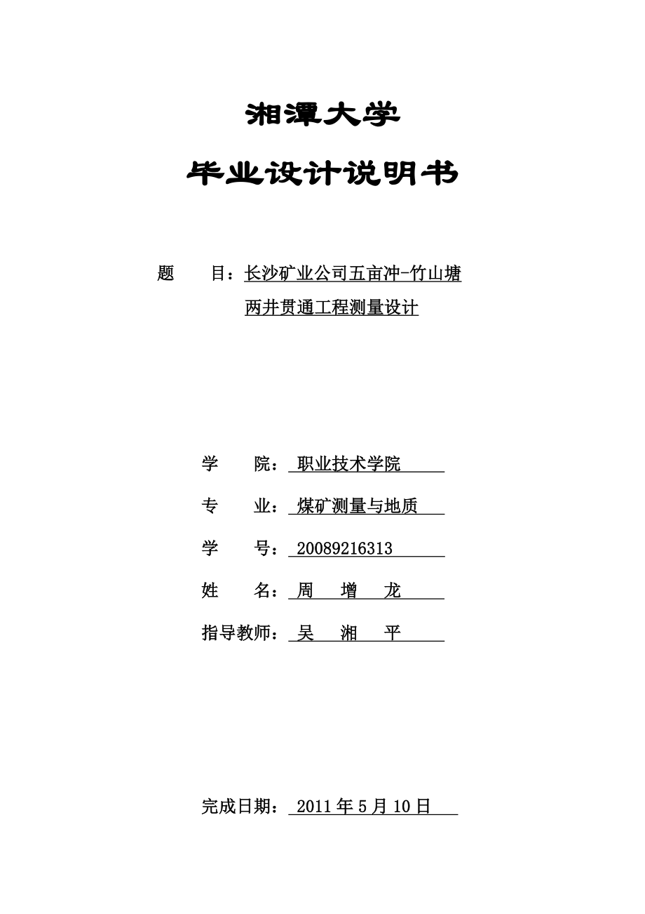 煤矿测量与地质专业毕业论文范文_第1页