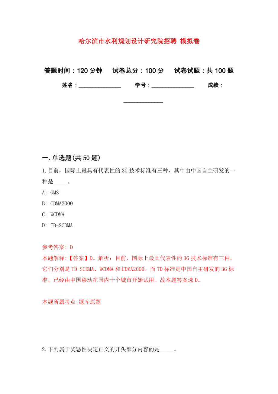 哈爾濱市水利規(guī)劃設(shè)計研究院招聘 練習(xí)題及答案（第1版）_第1頁