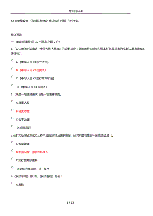 2018年陜西專業(yè)技術(shù)人員繼續(xù)教育《加強法制建設(shè)推進依法治國》在線考試部分答案解析