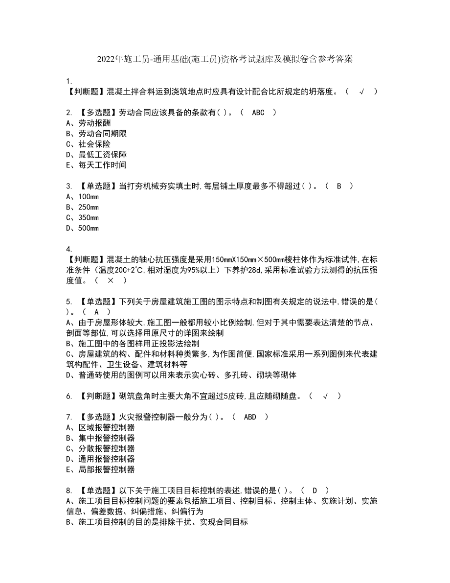 2022年施工员-通用基础(施工员)资格考试题库及模拟卷含参考答案25_第1页