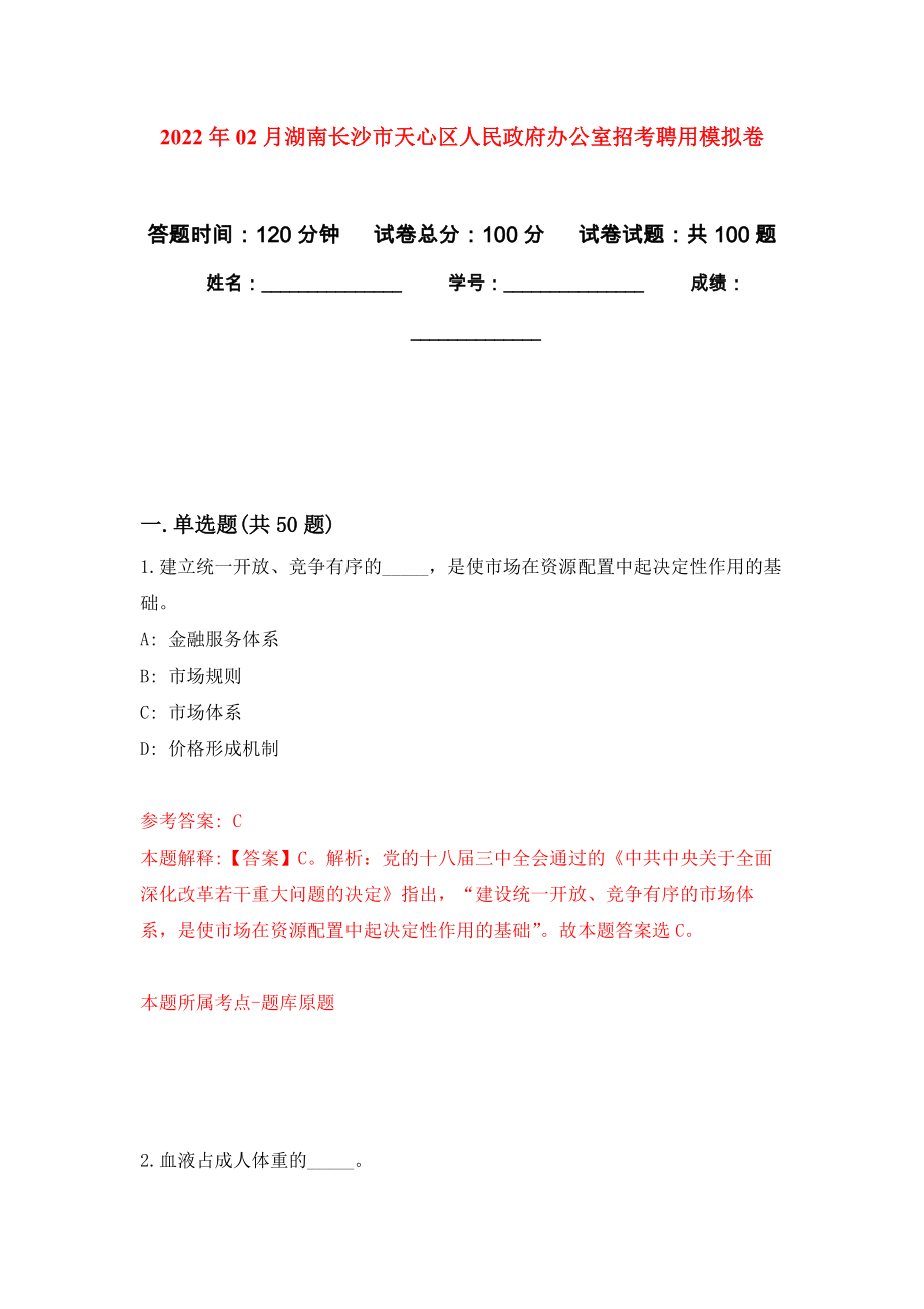 2022年02月湖南长沙市天心区人民政府办公室招考聘用公开练习模拟卷（第6次）_第1页