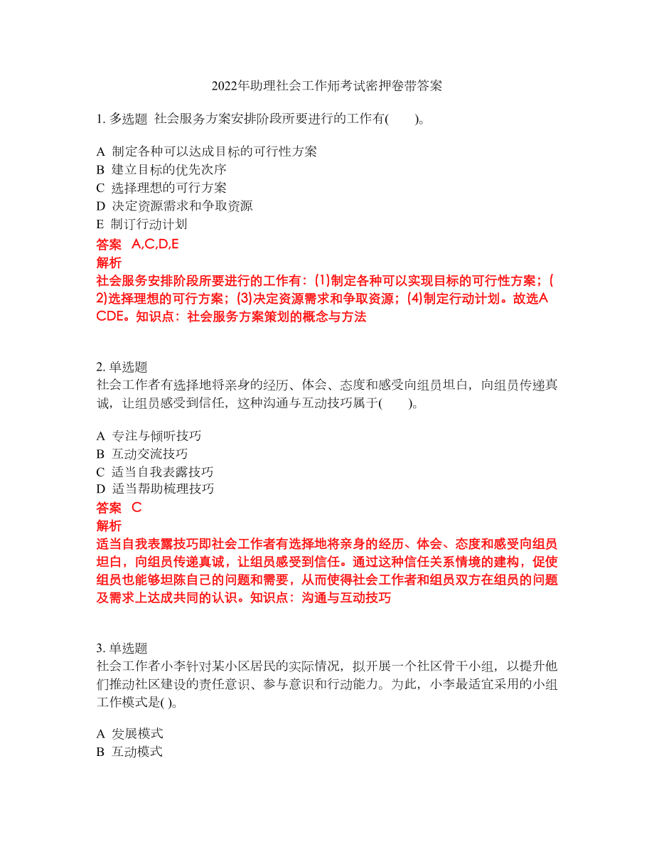 2022年助理社会工作师考试密押卷带答案160_第1页